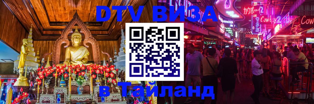 VISA в Тайланд для удалёнщиков Братск 