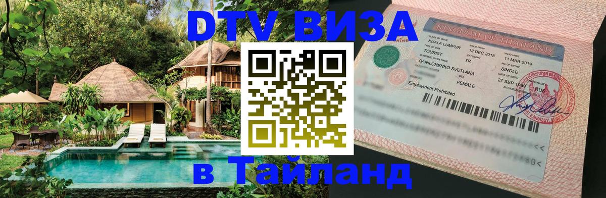 DTV Visa Thailand — прайс и условия, виза без дополнительных документов - Братск 